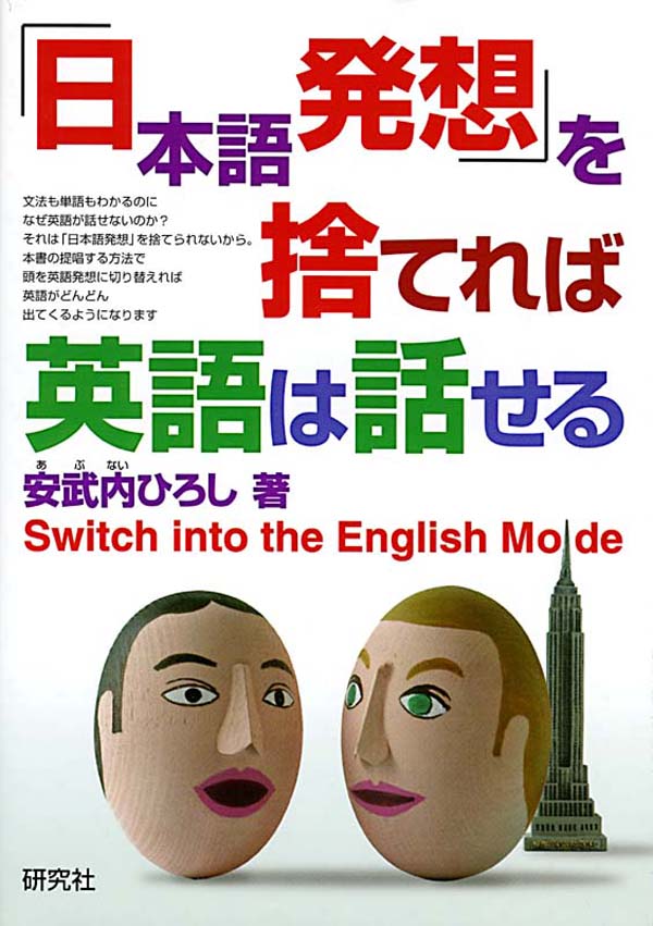 日本語発想 を捨てれば英語は話せる Switch Into The English Mode 漫画 無料試し読みなら 電子書籍ストア ブックライブ