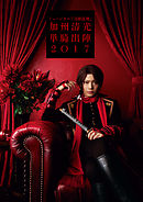 ミュージカル『刀剣乱舞』　加州清光 単騎出陣2017 ビジュアルパンフレット【電子版】