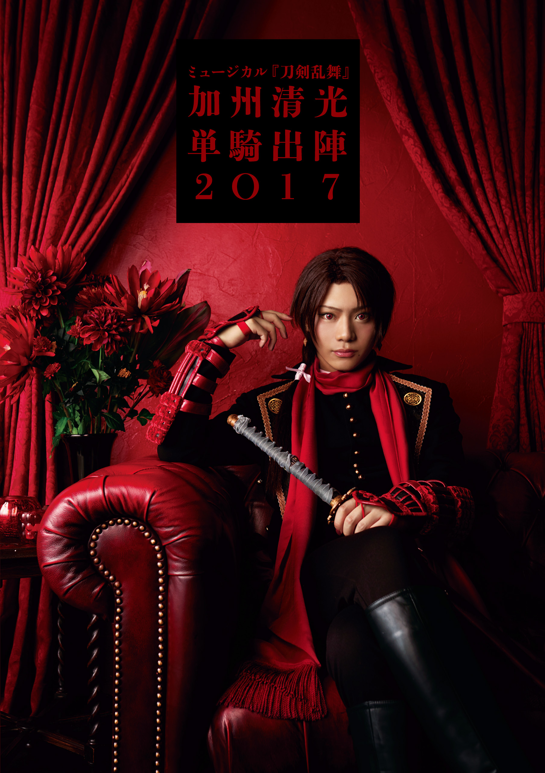 ミュージカル『刀剣乱舞』 加州清光 単騎出陣2017 ビジュアル
