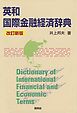 英和国際金融経済辞典