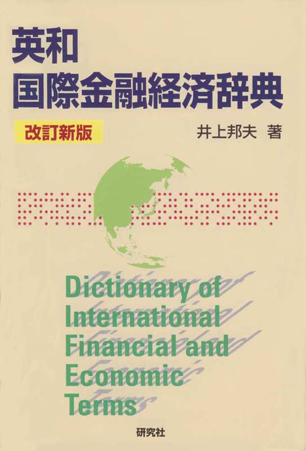 英和国際金融経済辞典 - 井上邦夫 - 漫画・無料試し読みなら、電子書籍