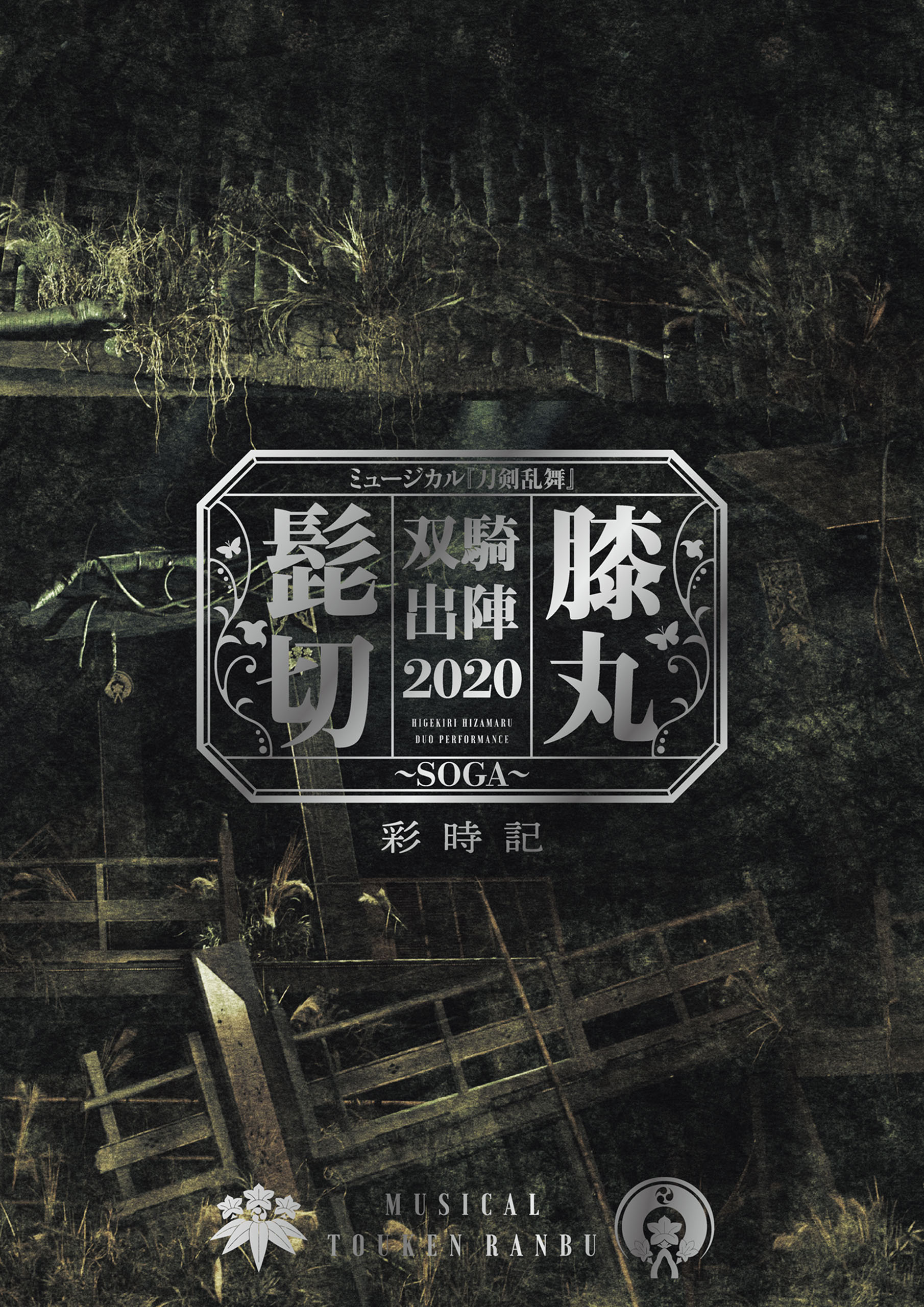 ミュージカル刀剣乱舞 髭切膝丸 双騎出陣 2020 ～SOGA～ 彩時記