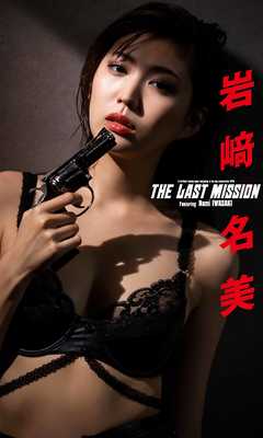 【デジタル限定】岩崎名美写真集「THE LAST MISSION」