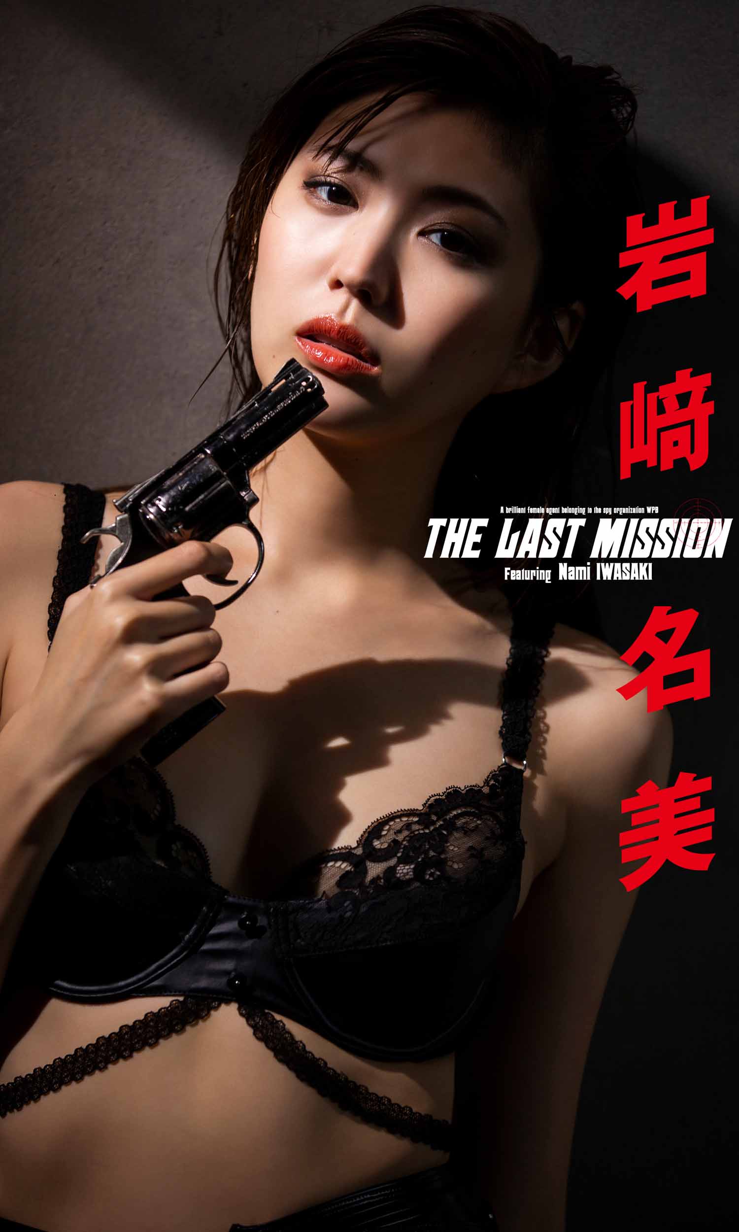 【デジタル限定】岩崎名美写真集「THE LAST MISSION」 | ブックライブ