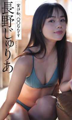 【デジタル限定】長野じゅりあ写真集「実は私、○○なんです」