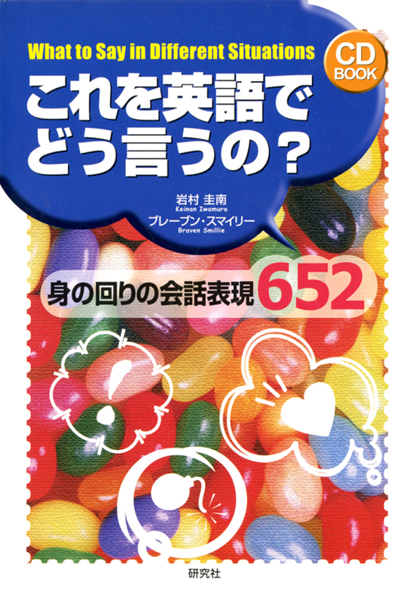 これを英語でどう言うの？ 身の回りの会話表現652 - 岩村圭南/ブレーブ ...