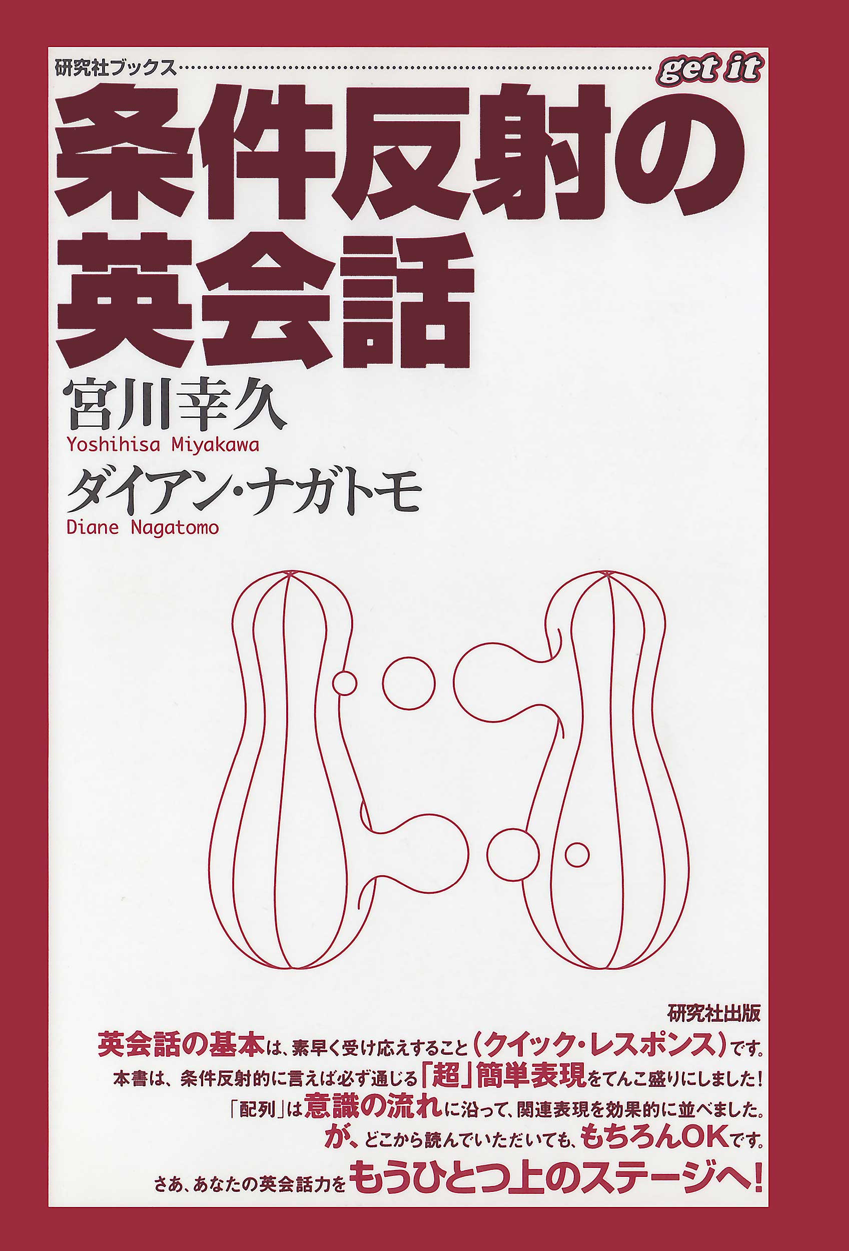 条件反射の英会話 - ダイアンナガトモ/宮川幸久 - 漫画・無料試し読みなら、電子書籍ストア ブックライブ