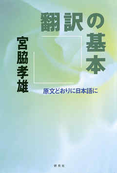 翻訳の基本　原文通りに日本語に