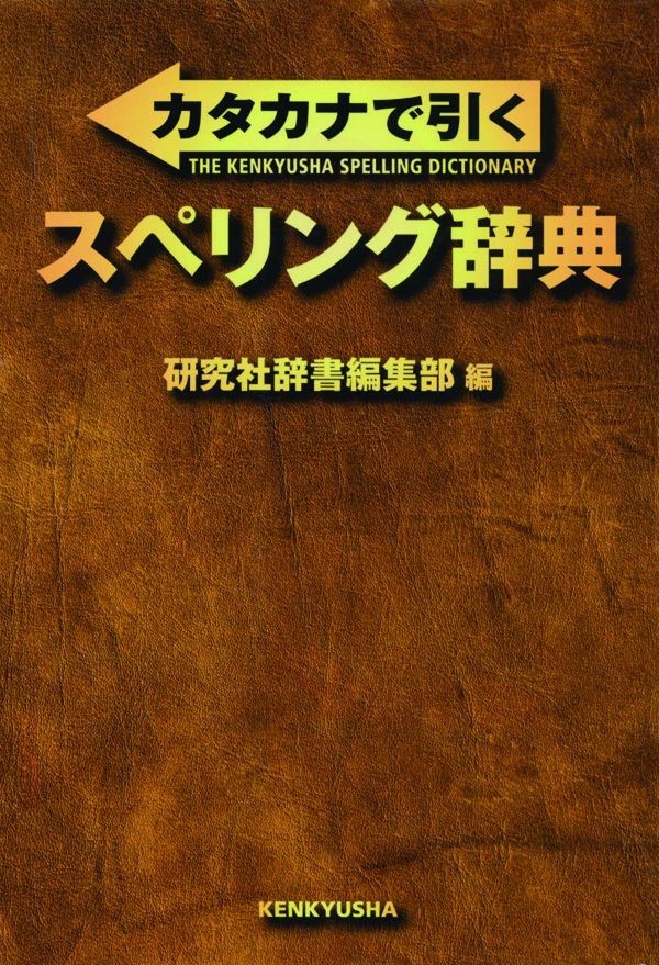 カタカナで引くスペリング辞典 - 研究社辞書編集部 - 漫画・ラノベ ...