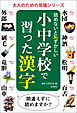 読めないと恥ずかしい小中学校で習った漢字