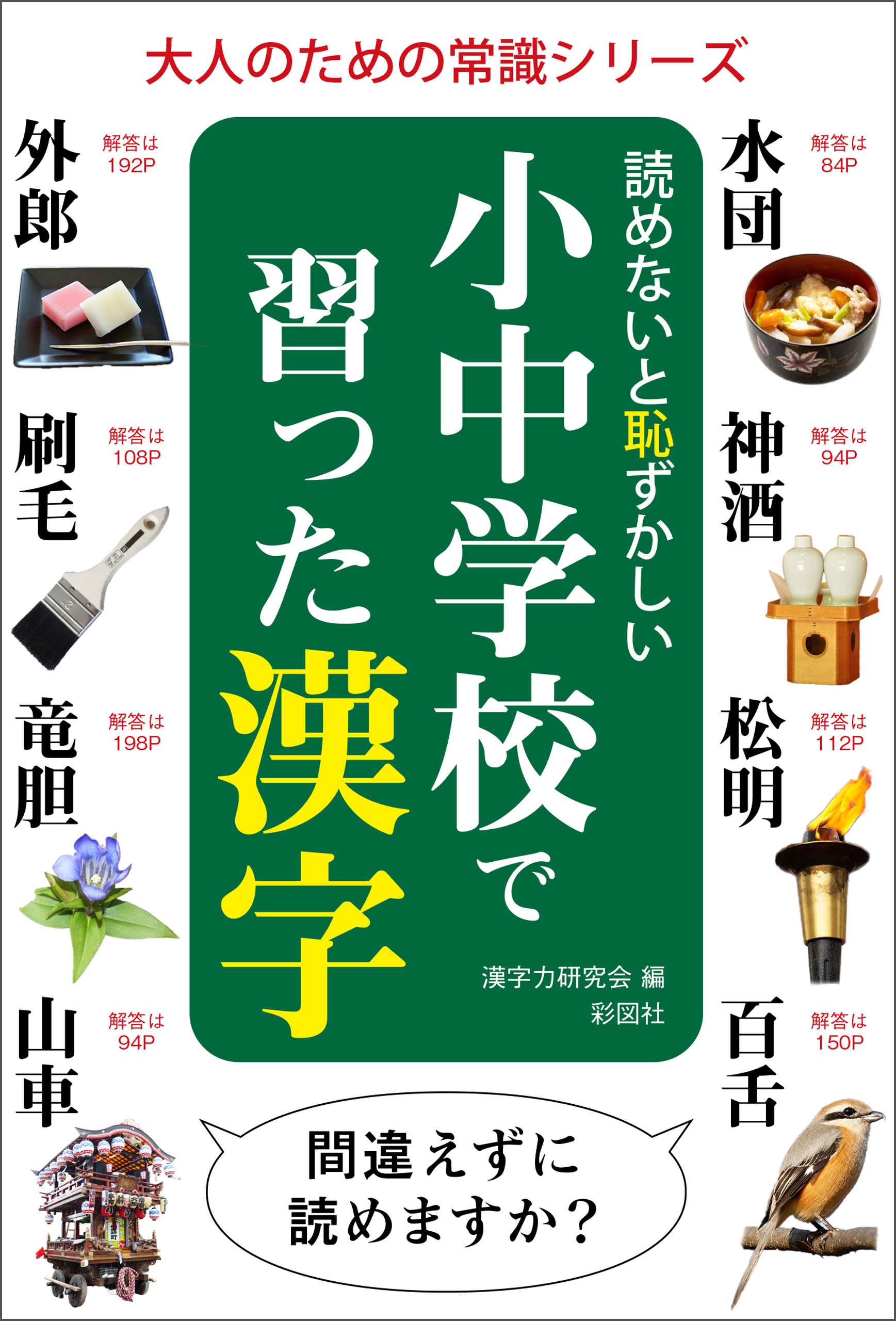 読めないと恥ずかしい小中学校で習った漢字 漢字力研究会 漫画 無料試し読みなら 電子書籍ストア ブックライブ