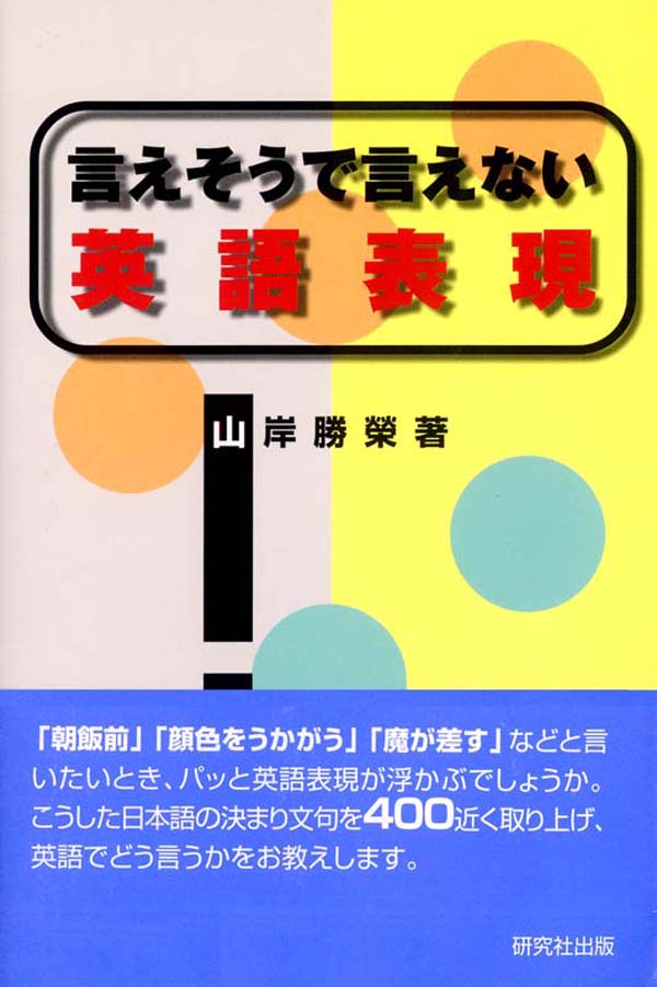 言えそうで言えない英語表現 山岸勝榮 漫画 無料試し読みなら 電子書籍ストア ブックライブ