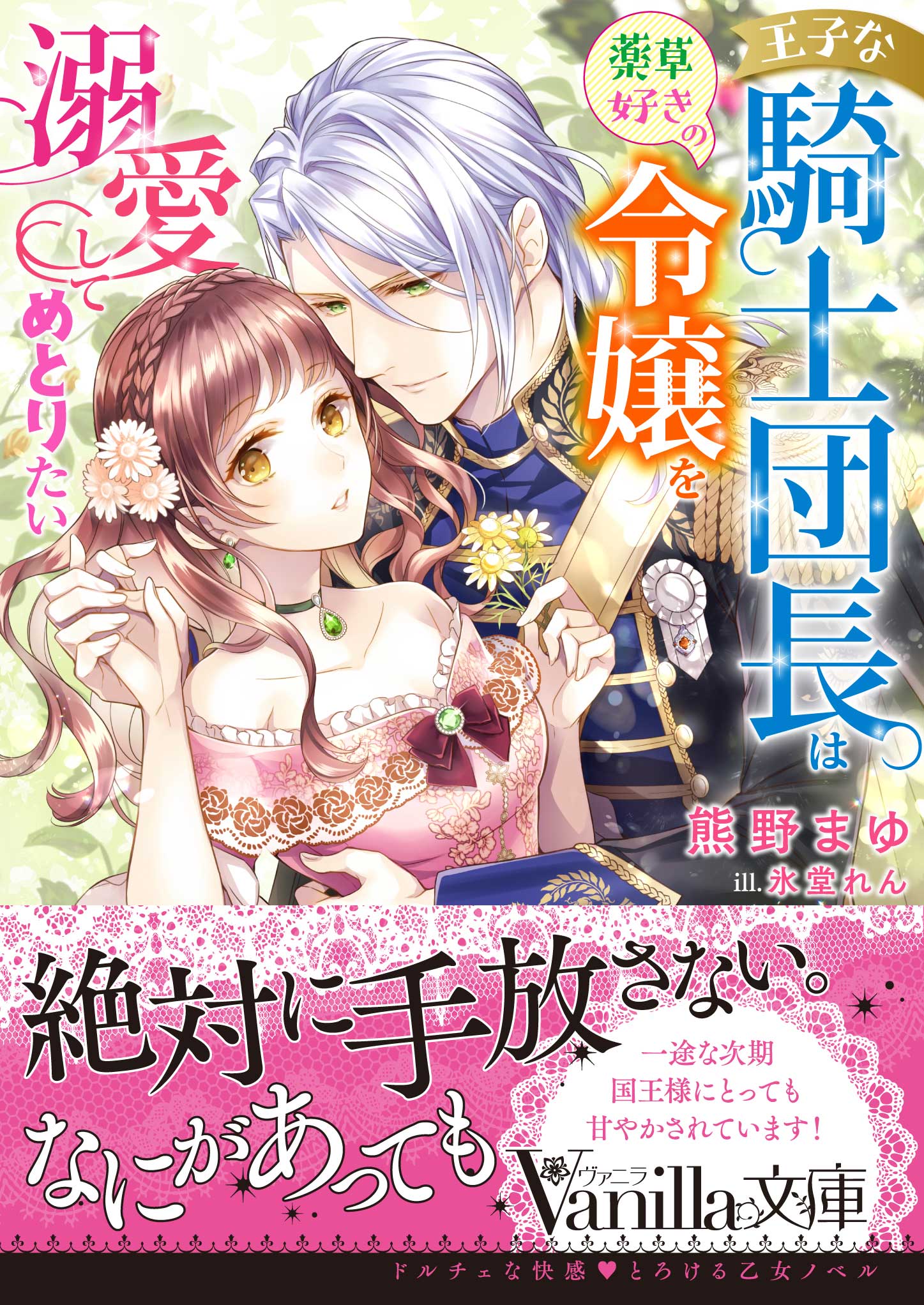 王子な騎士団長は薬草好きの令嬢を溺愛してめとりたい - 熊野まゆ/氷堂