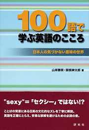 100語で学ぶ英語のこころ　日本人の気づかない意味の世界