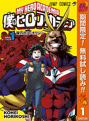 僕のヒーローアカデミア 13 漫画無料試し読みならブッコミ