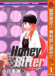 小花美穂の一覧 漫画 無料試し読みなら 電子書籍ストア ブックライブ