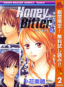 Honey Bitter 14 最新刊 小花美穂 漫画 無料試し読みなら 電子書籍ストア ブックライブ