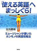 「使える英語」へまっしぐら！　ミュージシャンが書いたホンモノの英語攻略法