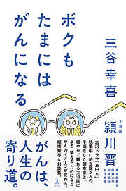 ボクもたまにはがんになる