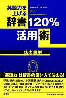 英語力を上げる　辞書120％活用術