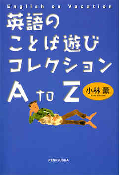 英語のことば遊びコレクションA to Z