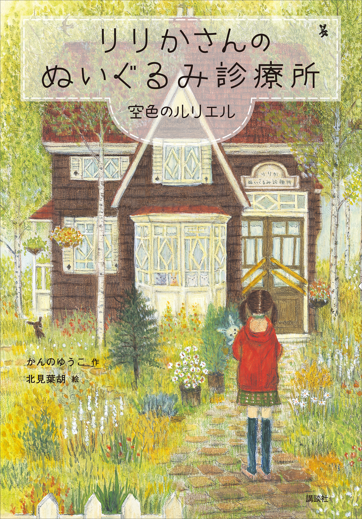 りりかさんのぬいぐるみ診療所 空色のルリエル - かんのゆうこ/北見