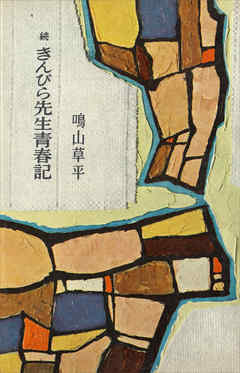 続　きんぴら先生青春記