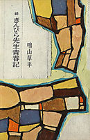 続　きんぴら先生青春記