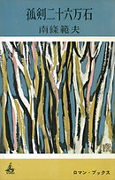 孤剣二十六万石