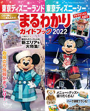 東京ディズニーリゾート アトラクションガイドブック２０２２