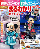 東京ディズニーランド 東京ディズニーシー まるわかりガイドブック ２０２２ ディズニーファン編集部 漫画 無料試し読みなら 電子書籍ストア ブックライブ