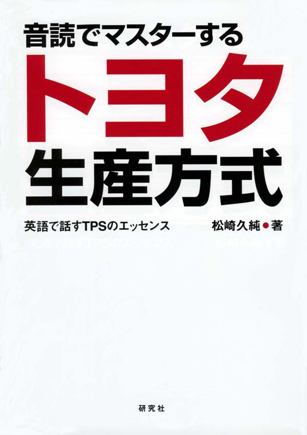 音読でマスターするトヨタ生産方式 英語で話すtpsのエッセンス 漫画 無料試し読みなら 電子書籍ストア ブックライブ