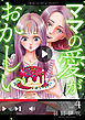 ママの愛がおかしい【分冊版】　4