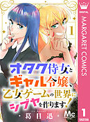 オタク侍女とギャル令嬢、乙女ゲームの世界にシブヤを作ります！