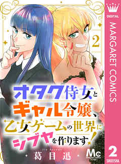 オタク侍女とギャル令嬢、乙女ゲームの世界にシブヤを作ります！ 2