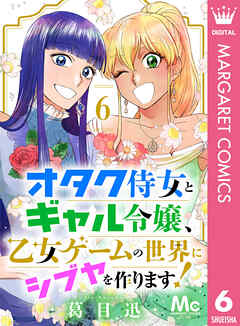 オタク侍女とギャル令嬢、乙女ゲームの世界にシブヤを作ります！ 6