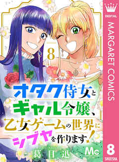 オタク侍女とギャル令嬢、乙女ゲームの世界にシブヤを作ります！