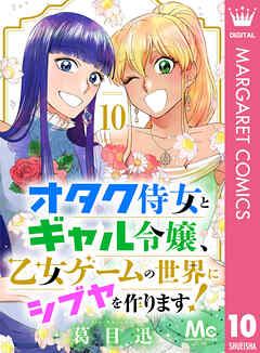 オタク侍女とギャル令嬢、乙女ゲームの世界にシブヤを作ります！