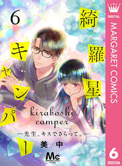 綺羅星キャンパー―先生、キスでさらって。―