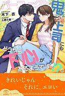 間違いで求婚した公爵様は そのまま結婚することをお望みです ヤマトミライ 芦原モカ 漫画 無料試し読みなら 電子書籍ストア ブックライブ