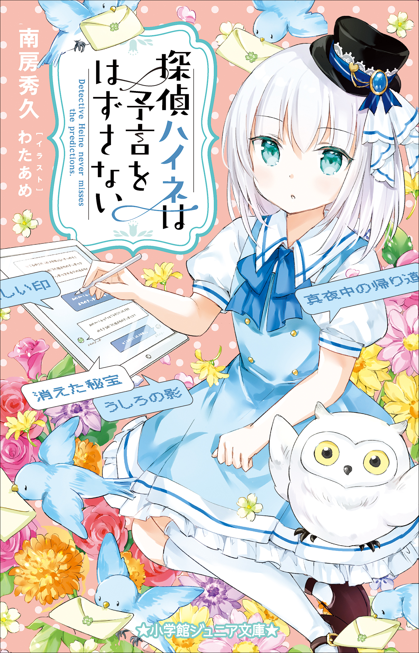 小学館ジュニア文庫 探偵ハイネは予言をはずさない 南房秀久 わたあめ 漫画 無料試し読みなら 電子書籍ストア ブックライブ