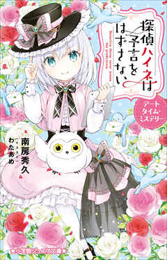 小学館ジュニア文庫　探偵ハイネは予言をはずさない　デートタイム・ミステリー