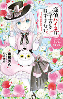 小学館ジュニア文庫　探偵ハイネは予言をはずさない　デートタイム・ミステリー