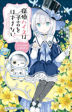 小学館ジュニア文庫　探偵ハイネは予言をはずさない　ファントム・エイリアン