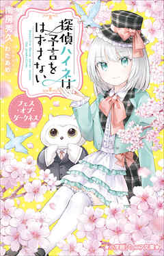 小学館ジュニア文庫　探偵ハイネは予言をはずさない　フェス・オブ・ダークネス