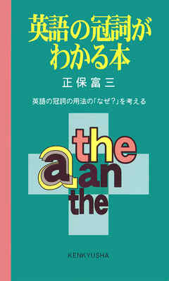 英語の冠詞がわかる本