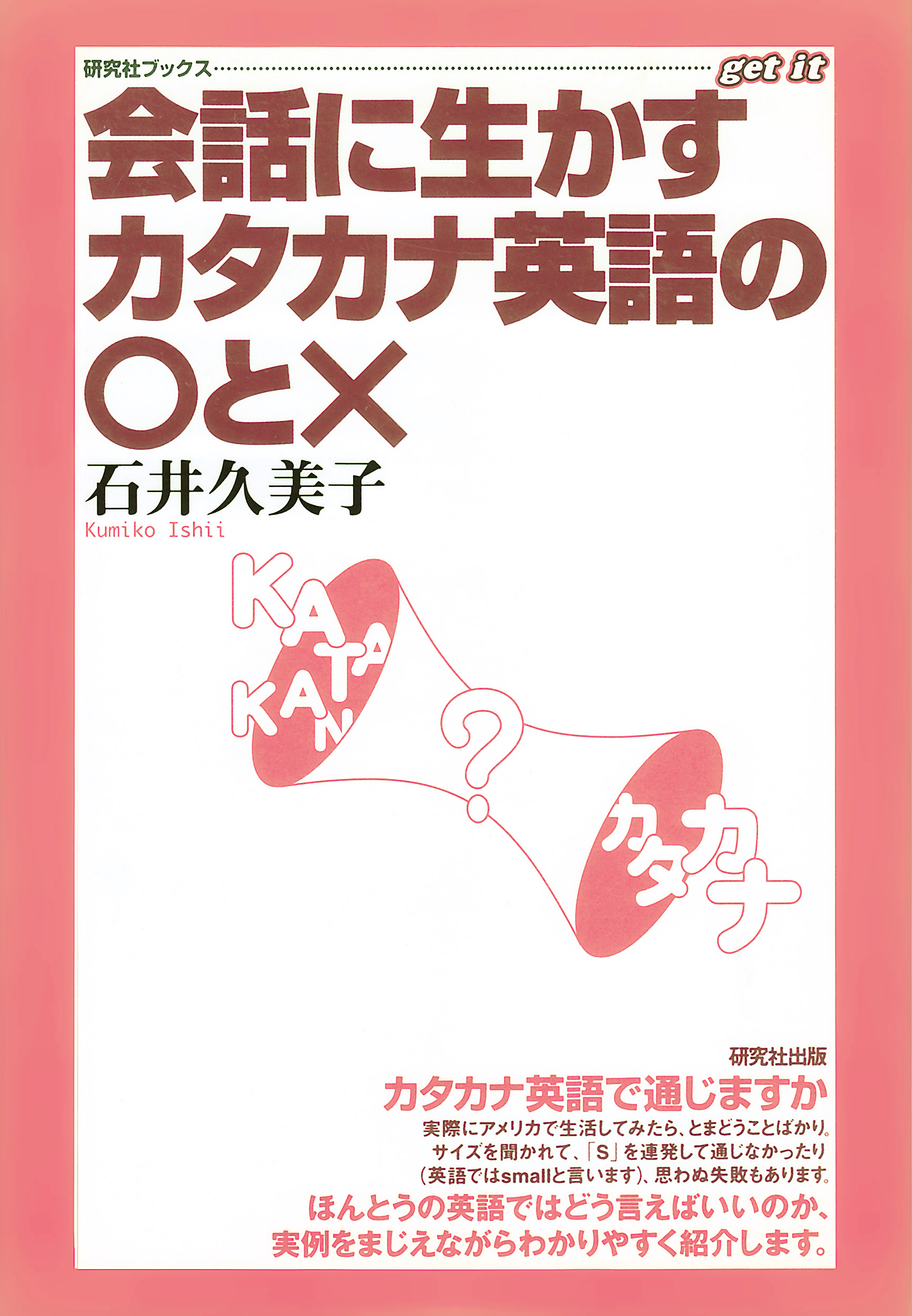 会話に生かす カタカナ英語の とｘ 石井久美子 漫画 無料試し読みなら 電子書籍ストア ブックライブ