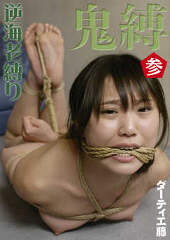 鬼縛　参　逆海老縛り　ダーティ工藤