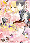 皇子さまは我慢できない～スウィート・シュガー・ロマンス～【分冊版】3