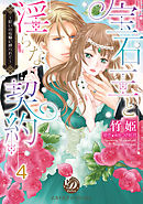 宝石王と淫らな契約～呪いの指輪に縛られて～【分冊版】4
